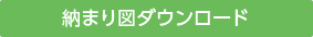 納まり図ダウンロード